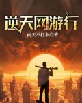 逆天网游行