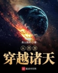 从西游穿越诸天