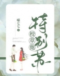 校草他特别苏