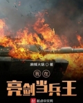 我在亮剑当兵王