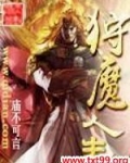 狩魔人生