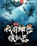 御兽:我有神兽模拟器