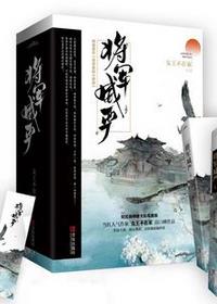 将军家的小娇娘TXT小说下载