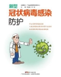 新型冠状病毒感染防护
