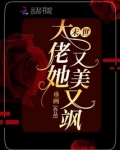 异世大佬她又美又飒