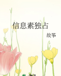 信息素独占