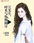 江先生,时光与你刚刚好