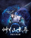 修仙武尊