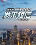 高考前,20年后的我发来短信