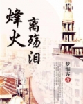 烽火离殇泪