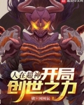 人在超神,开局创世之力