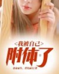我被自己附体了