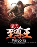 诸天至尊王