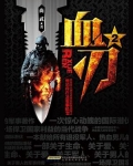 血刃.2