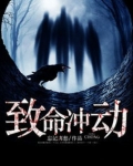 致命冲动