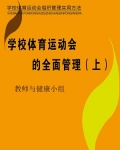 学校体育运动会的全面管理（上）