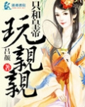 只和皇帝玩亲亲