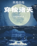 开局日向,穿梭诸天