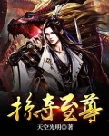 掠夺至尊