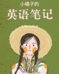 小橘子的英语笔记