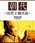朝代:历代王朝兴衰