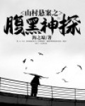 山村悬案之腹黑神探