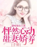 怦然心动:甜妻娇养手册