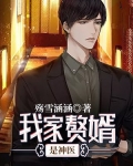 我家赘婿是神医