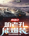 亮剑之咱老孔能爆装