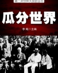 二战史·瓜分世界