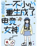 一不小心重生成了电竞女神