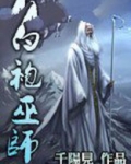 白袍巫师