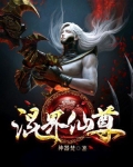 混界仙尊