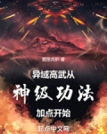 异域高武,从神级功法加点开始