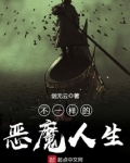 不一样的恶魔人生