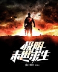极限末世求生