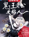 慧眼娇妻:鬼王老公太粘人