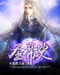 圣帝史