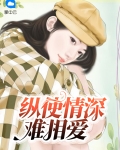 纵使情深难相爱