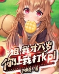 姐,我才八岁,你让我打kpl
