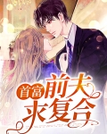 首富前夫求复合