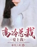高冷总裁爱上我