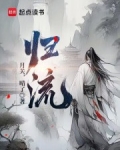 归流