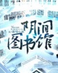 阴间图书馆