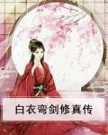 白衣弯剑修真传