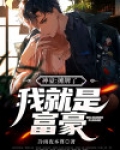 神豪：摊牌了，我就是富豪