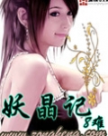 妖晶记