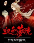 血色梦境