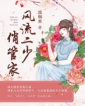 风流二少俏管家