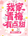 我家青梅有点甜